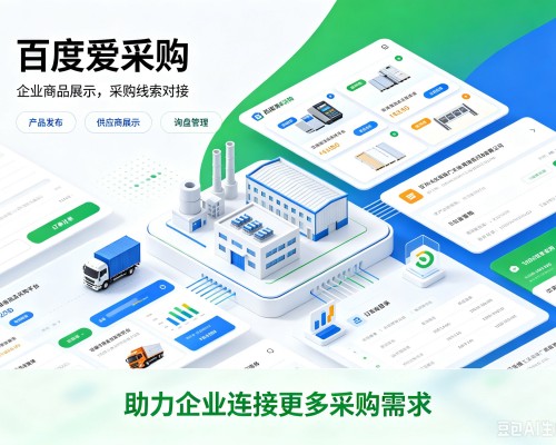 郯城百度爱采购